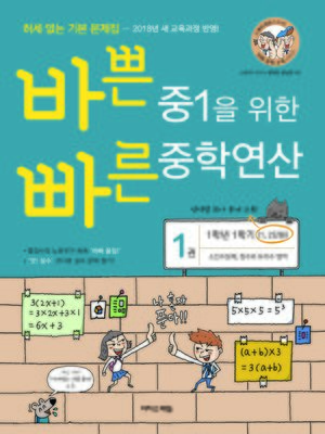 cover image of 바쁜 중1을 위한 빠른 중학연산 1권 (2018년)